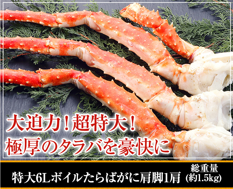 特大6Lボイルたらばがに肩脚 1肩(約1.5kg)