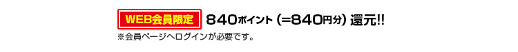 840ポイント
