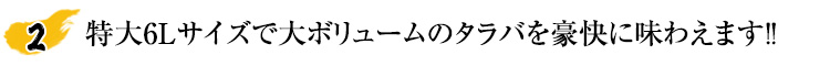 特大6Lサイズで大ボリュームのタラバを豪快に味わえます！！