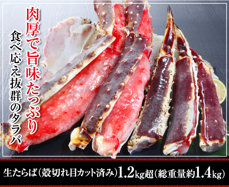 特大7L生たらば半むき身満足セット1.4kg超(総重量約1.6kg)