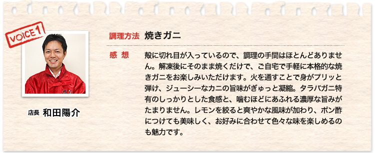 店長　和田陽介　30代、焼きガニ