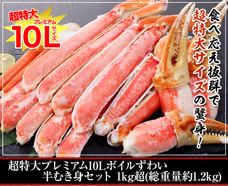 超特大プレミアム10Lボイルずわい半むき身セット1kg超（総重量約1.2kg）