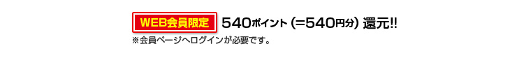540ポイント
