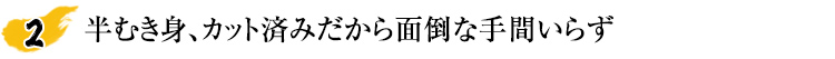 半むき身、カット済みだから面倒な手間いらず