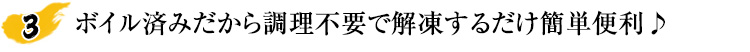 ボイル済みだから調理不要で解凍するだけ簡単便利♪