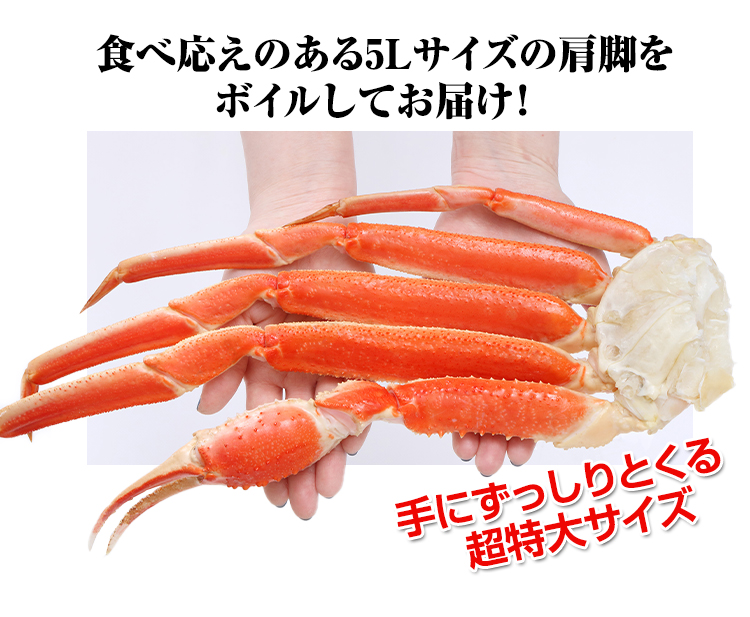 食べ応えのある5Lサイズの肩脚をボイルしてお届け！