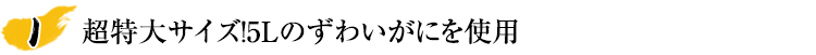 大型サイズ(5L)のずわいがにを使用