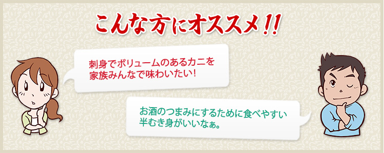 大きくてボリュームたっぷりなカニを子供たちにいっぱい食べさせてあげたい　お酒のつまみにするために食べやすい半むき身がいいなぁ。