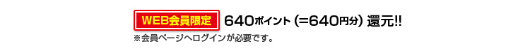 640ポイント