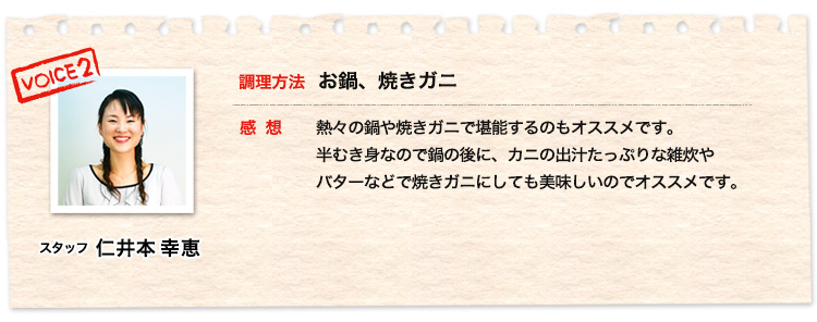 スタッフ 仁井本幸恵30代、お鍋、バター焼き、蒸しカニで調理