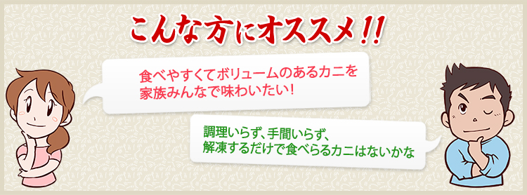 大きくてボリュームたっぷりなカニを子供たちにいっぱい食べさせてあげたい　お酒のつまみにするために食べやすい半むき身がいいなぁ。