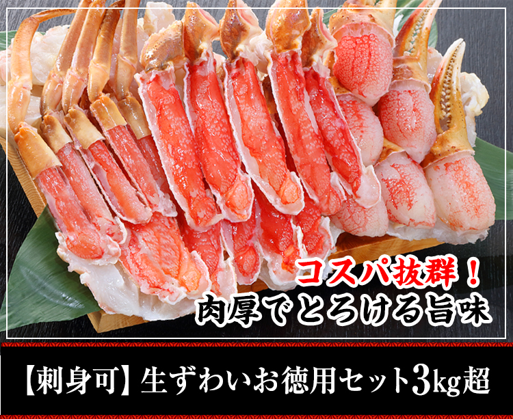 【刺身可】生ずわいお徳用セット3kg超