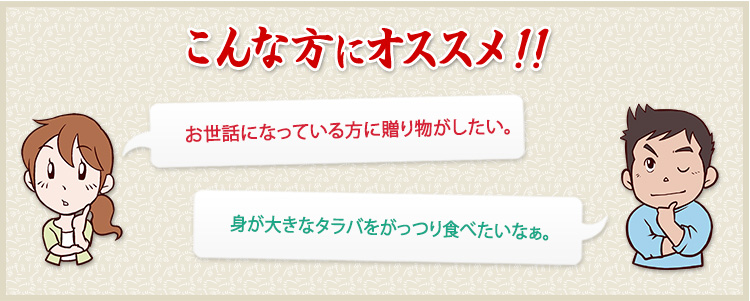 お世話になっている方に贈り物がしたい。身が大きなタラバをがっつり食べたいなぁ。という方におすすめ