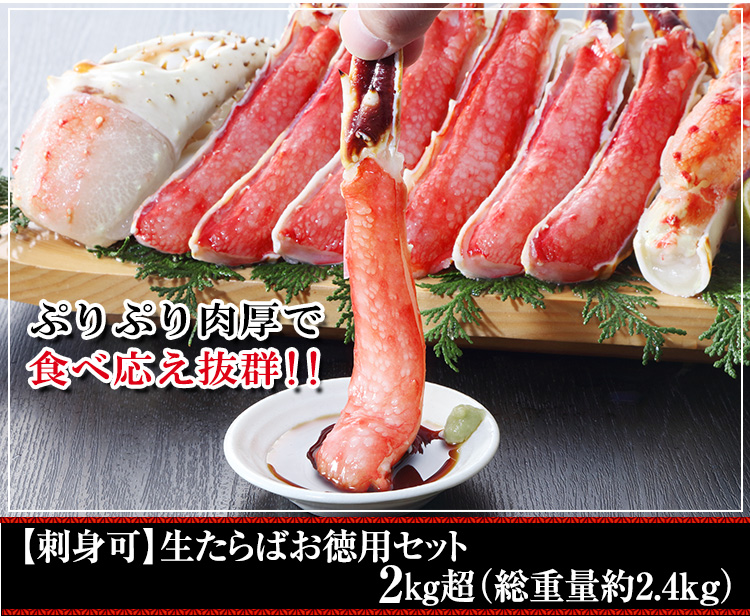 【刺身可】生たらばお徳用セット２㎏超（総重量約2.4kg）