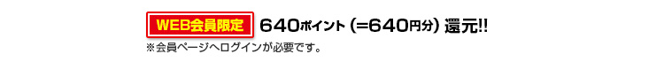 640ポイント