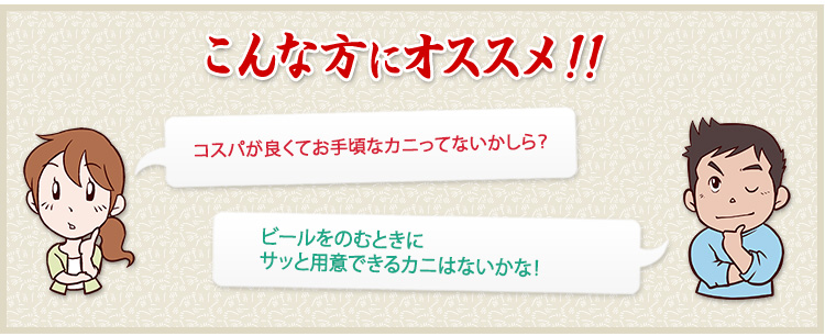 コスパが良くてお手頃なカニってないかしら？ビールを飲むときにサッと用意できるカニはないかなという方におすすめ