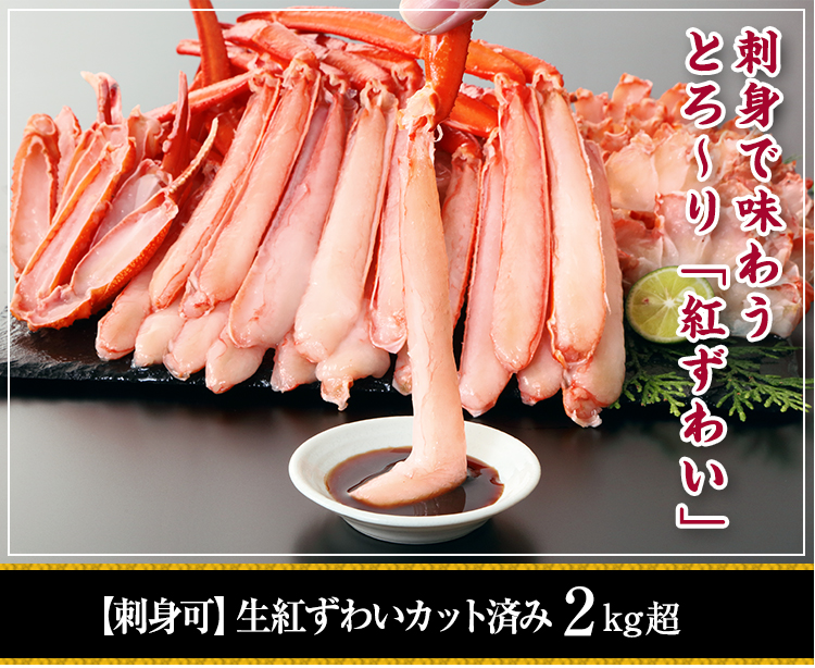 【刺身可】生紅ずわいカット済み2㎏超