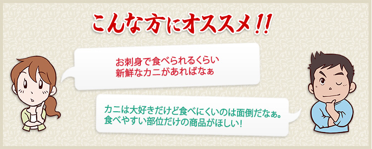 お刺身で食べられるくらい新鮮なカニがあればなぁ。カニは大好きだけど食べにくいのは面倒だなぁ。食べやすい部位だけの商品がほしい!という方にオススメ