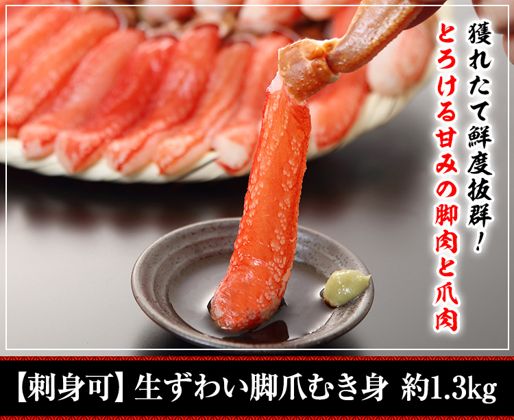 【刺身可】生ずわい脚爪むき身 約1.3㎏