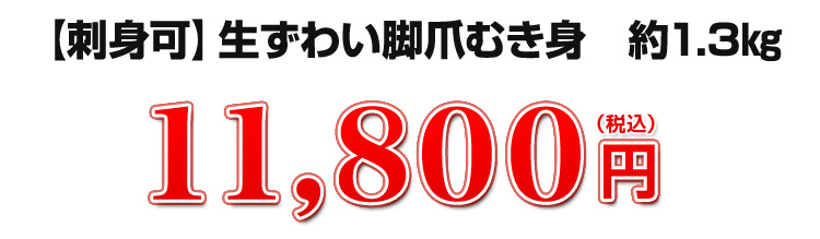 【お刺身OK】11,800円
