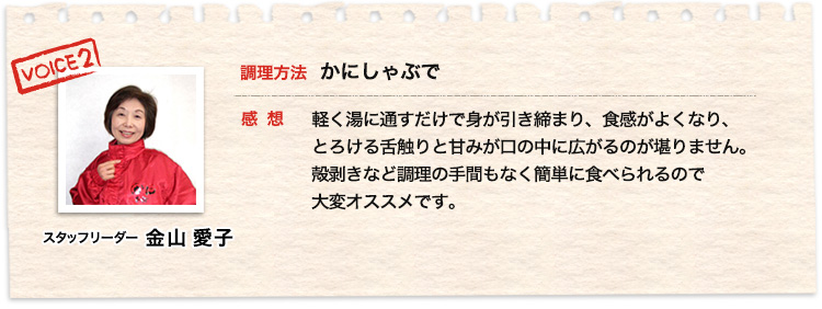 スタッフリーダー 金山愛子 カニしゃぶで