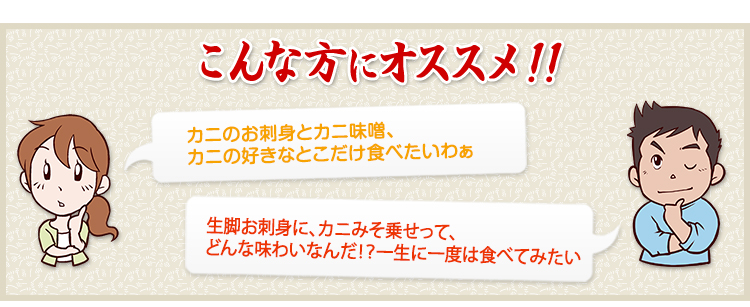 カニのお刺身とカニ味噌、カニの好きなとこだけ食べたいわぁ 生脚お刺身に、天然カニみそ乗せって、どんな味わいなんだ！？一生に一度は食べてみたい