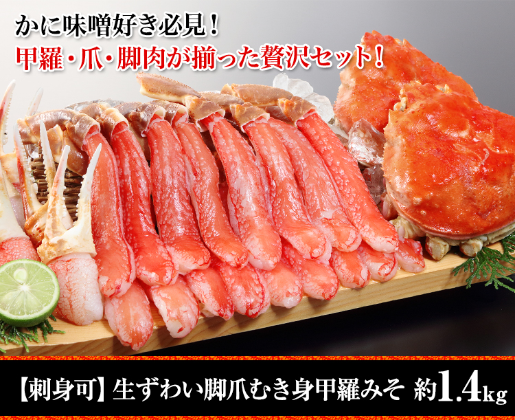 かに味噌好き必見！甲羅・爪・脚肉が揃った贅沢セット！
