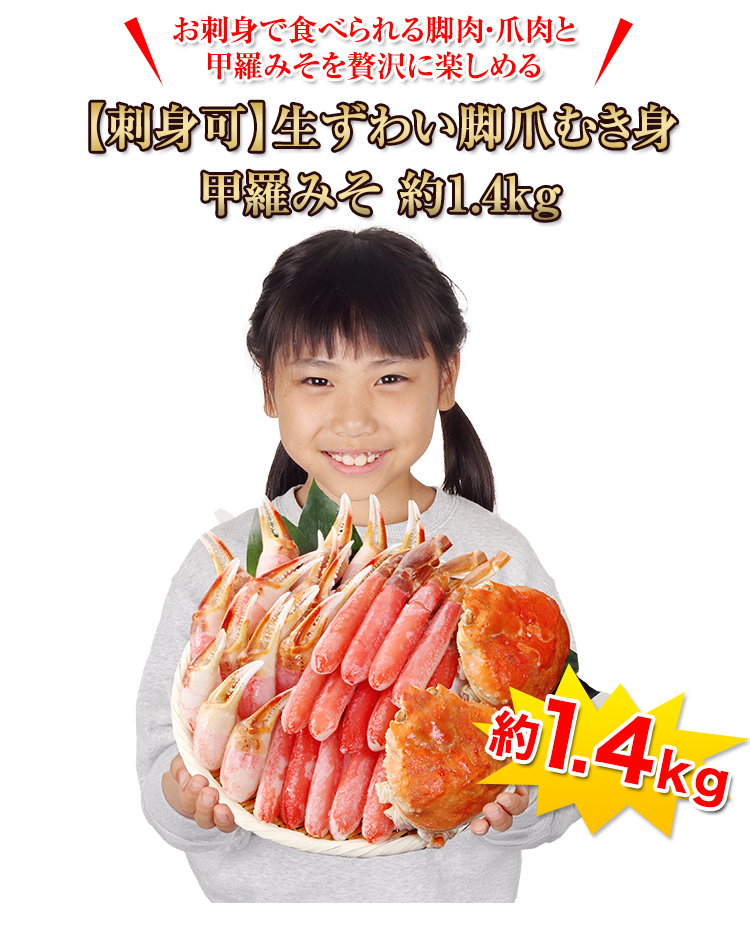お刺身たべたいなぁ 747：【刺身可】生ずわい脚爪むき身甲羅みそ 約1.4kg