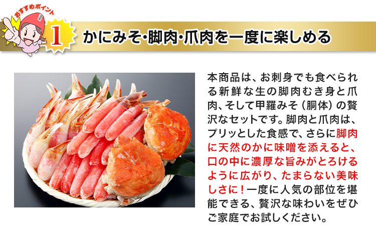 かにみそ・脚肉・爪肉を一度に楽しめる