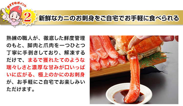 新鮮なカニのお刺身をご自宅でお手軽に食べられる