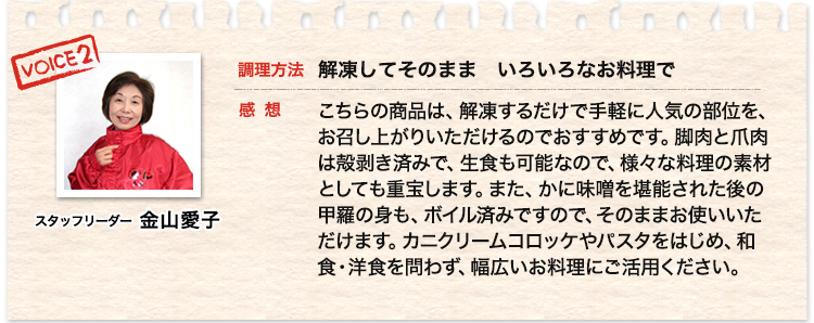 スタッフリーダー 金山愛子60代、解凍してそのまま　いろいろなお料理で