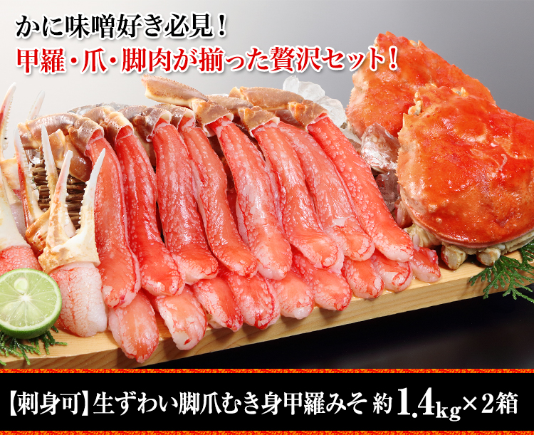 かに味噌好き必見！甲羅・爪・脚肉が揃った贅沢セット！