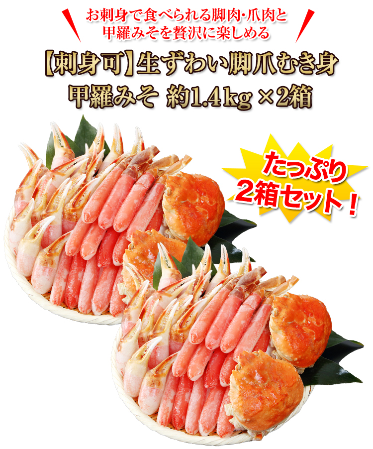 お刺身で食べられる脚肉・爪肉と甲羅みそを贅沢に楽しめる