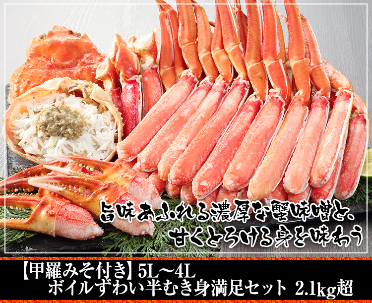 【甲羅みそ付き】5L～4Lボイルずわい半むき身満足セット