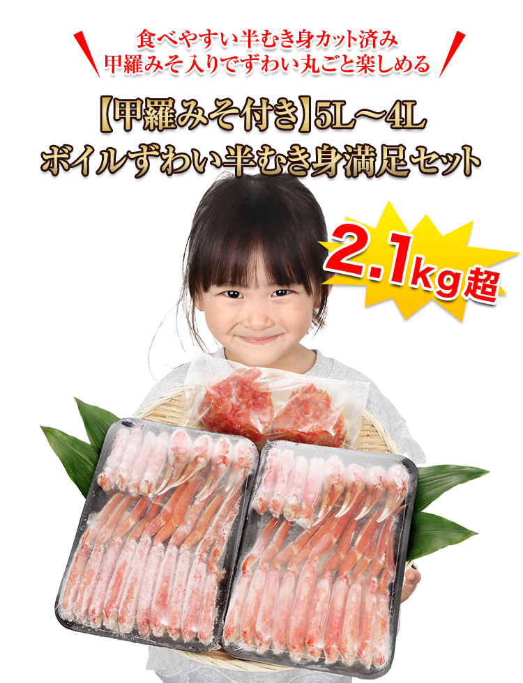 食べやすい半むき身カット済み甲羅みそ入りでずわい丸ごと楽しめる