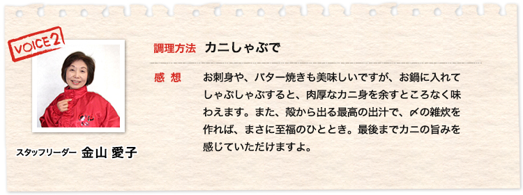 【スタッフリーダー】金山愛子：カニしゃぶで