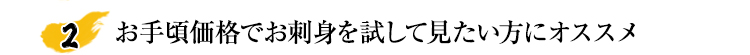 お手頃価格でお刺身を試して見たい方にオススメ