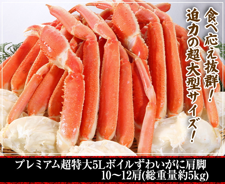 5Lズワイガニ肩脚