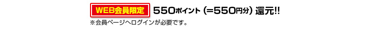550ポイント
