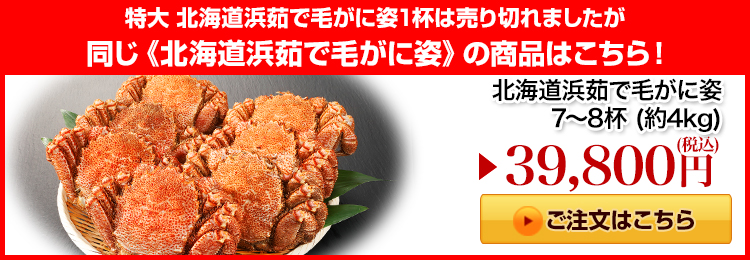 北海道浜茹で毛がに姿7～8杯はこちら