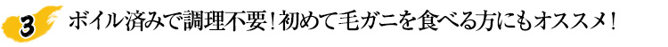 ボイル済みで調理不要！初めて毛がにを食べる方にもオススメ！