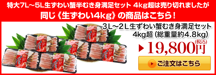 ３Ｌ～２Ｌ生ずわい蟹「かにしゃぶ」むき身満足セット 4kg超はこちら