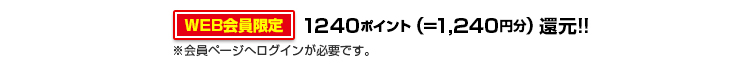 1240ポイント