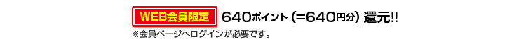 640ポイント