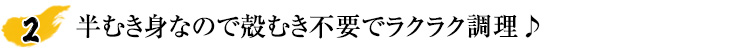 半むき身、カット済みだから面倒な手間いらず