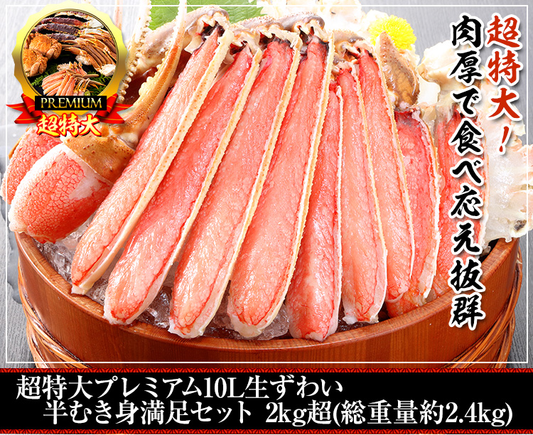 超特大プレミアム10L生ずわい半むき身満足セット2kg超（総重量約2.4kg）