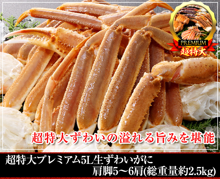 超特大プレミアム5L生ずわいがに肩脚5肩(総重量約2.5kg)