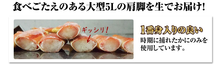 食べ応えのある大型5Lの肩脚を生でお届け！