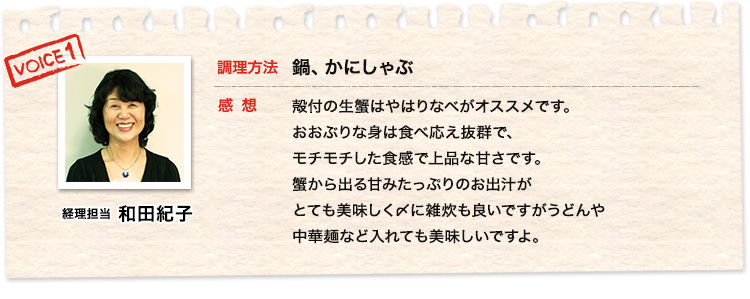 経理担当 和田紀子、鍋、かにしゃぶ