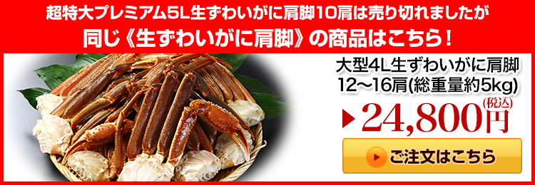 大型4L生ずわいがに肩脚12～16肩はこちら